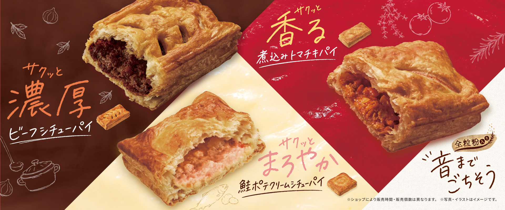 サクッと濃厚 ビーフシチューパイ、サクッと香る 煮込みトマチキパイ、サクッとまろやか 鮭ポテクリームシチューパイ