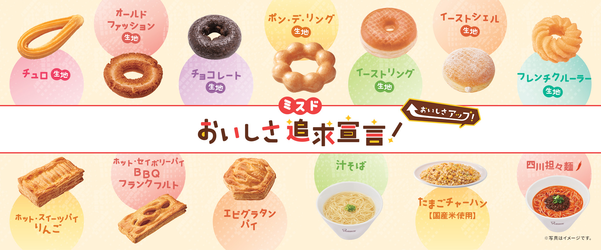 ミスドおいしさ追求宣言!