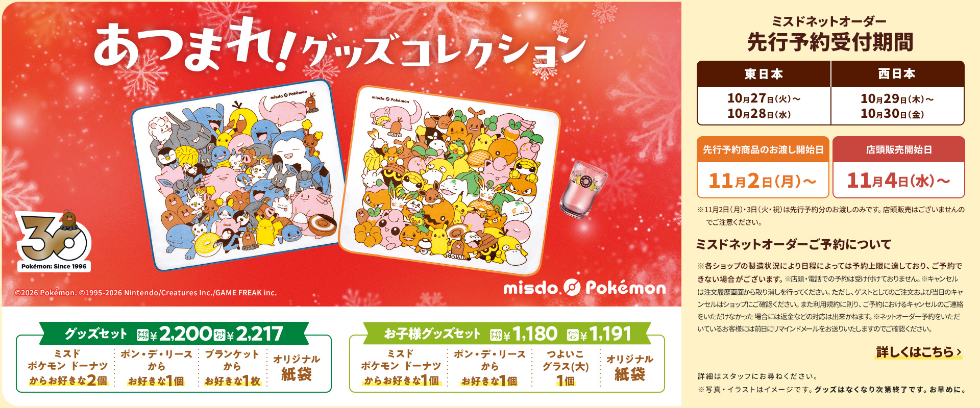あつまれ!ミスド ポケモン グッズコレクション