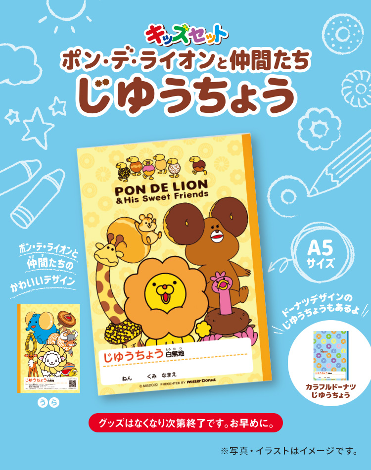 ミスタードーナツ