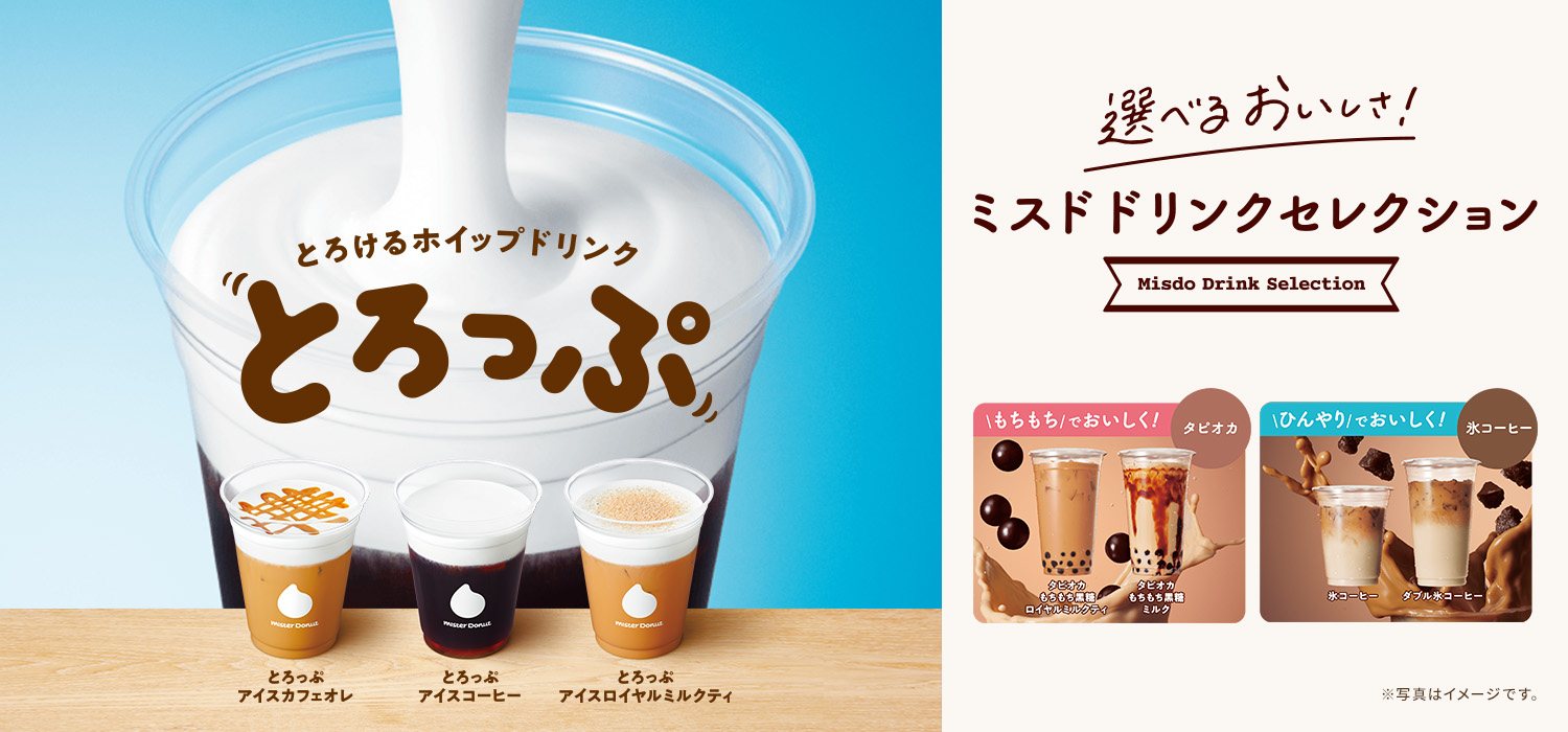 ミスドドリンクセレクション2023