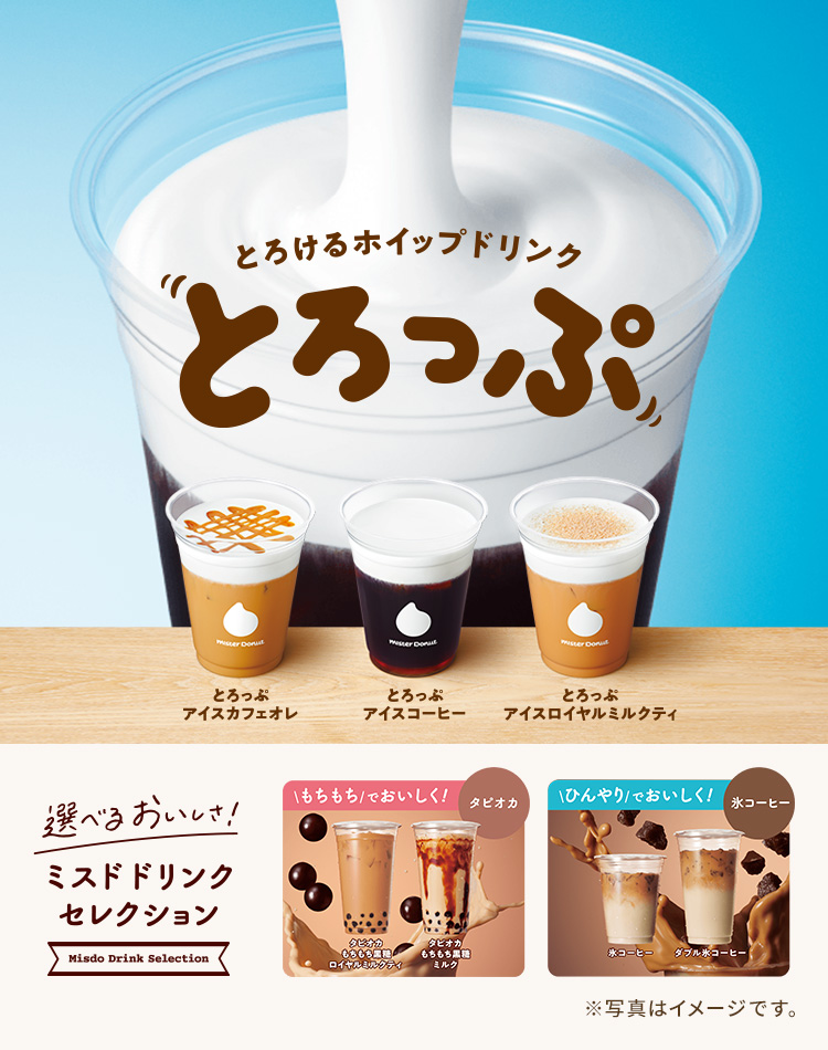ミスドドリンクセレクション2023