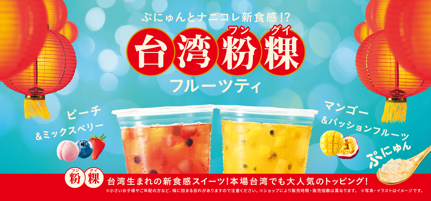 台湾フングイフルーツティ