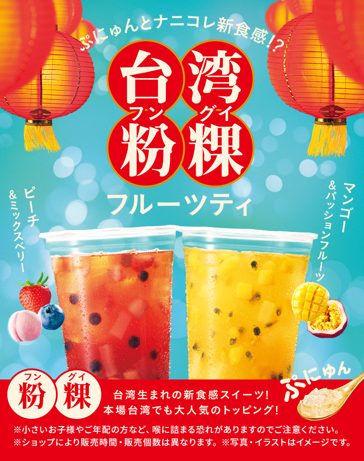 台湾フングイフルーツティ