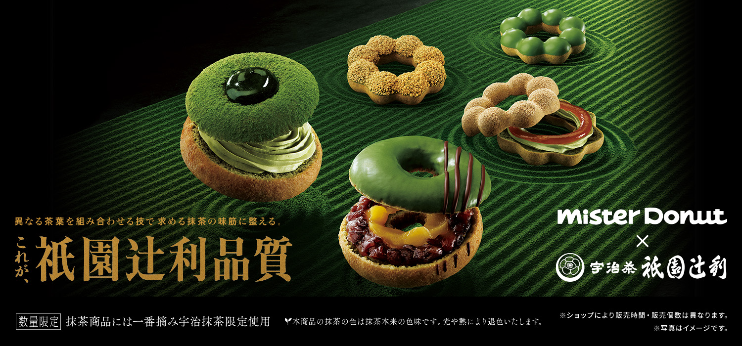 Mister Donut×衹園辻󠄀利