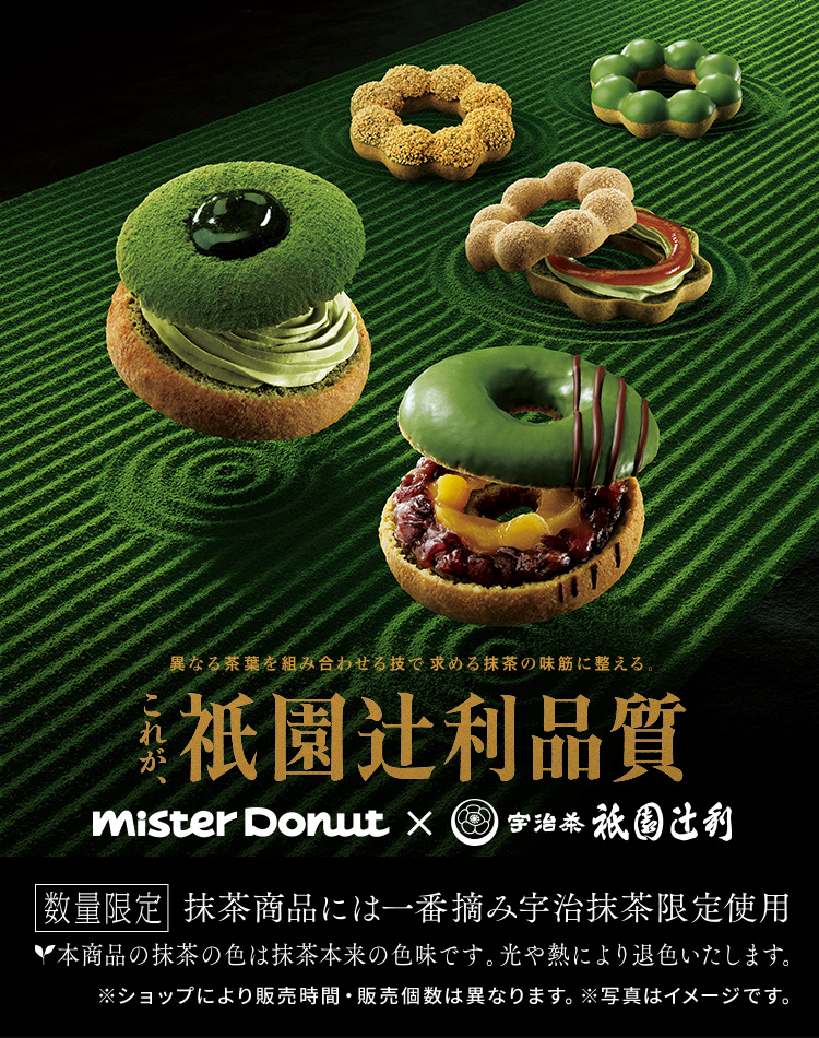 Mister Donut×衹園辻󠄀利