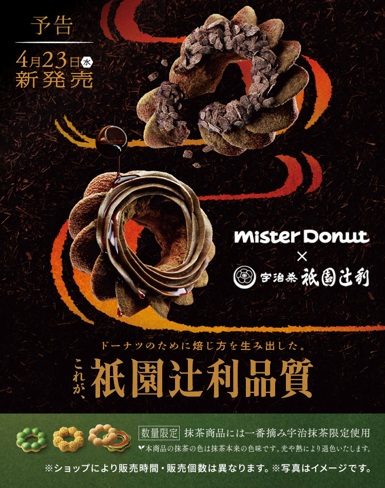 Mister Donut×衹園辻󠄀利 第二弾