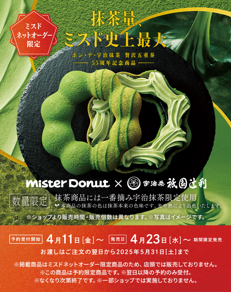 Mister Donut×衹園辻󠄀利　ミスドネットオーダー