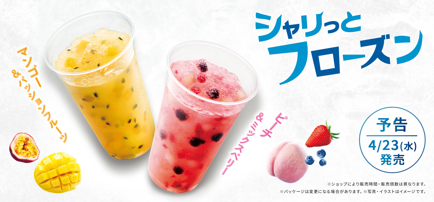 シャリっとフローズン