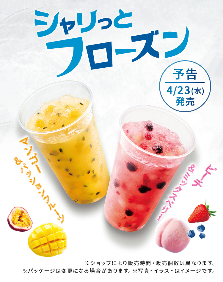シャリっとフローズン