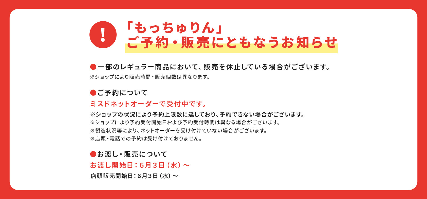 「もっちゅりん」ご予約・販売にともなうお知らせ