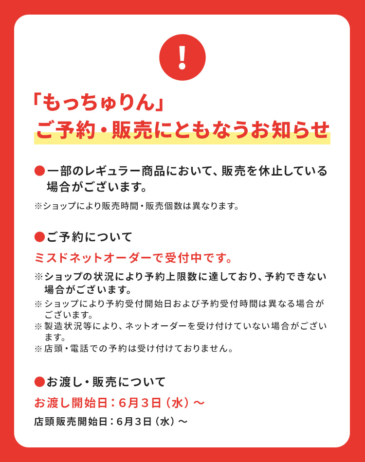 「もっちゅりん」ご予約・販売にともなうお知らせ