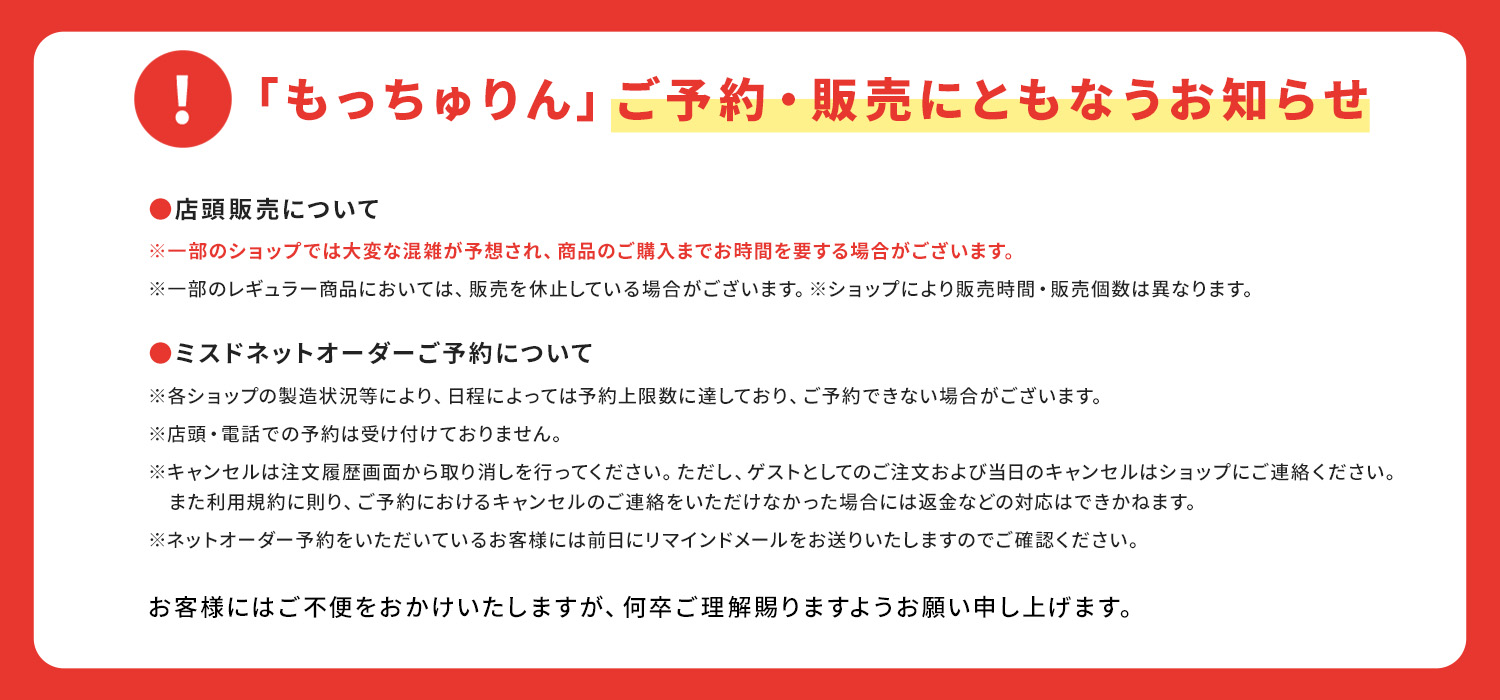 「もっちゅりん」ご予約・販売にともなうお知らせ