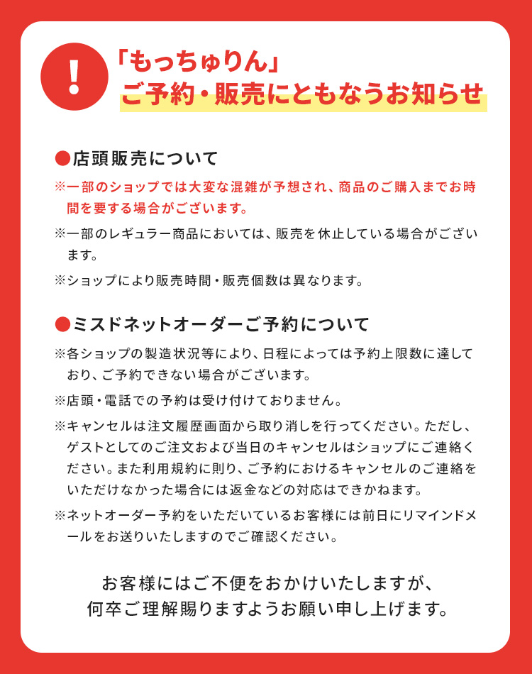 「もっちゅりん」ご予約・販売にともなうお知らせ