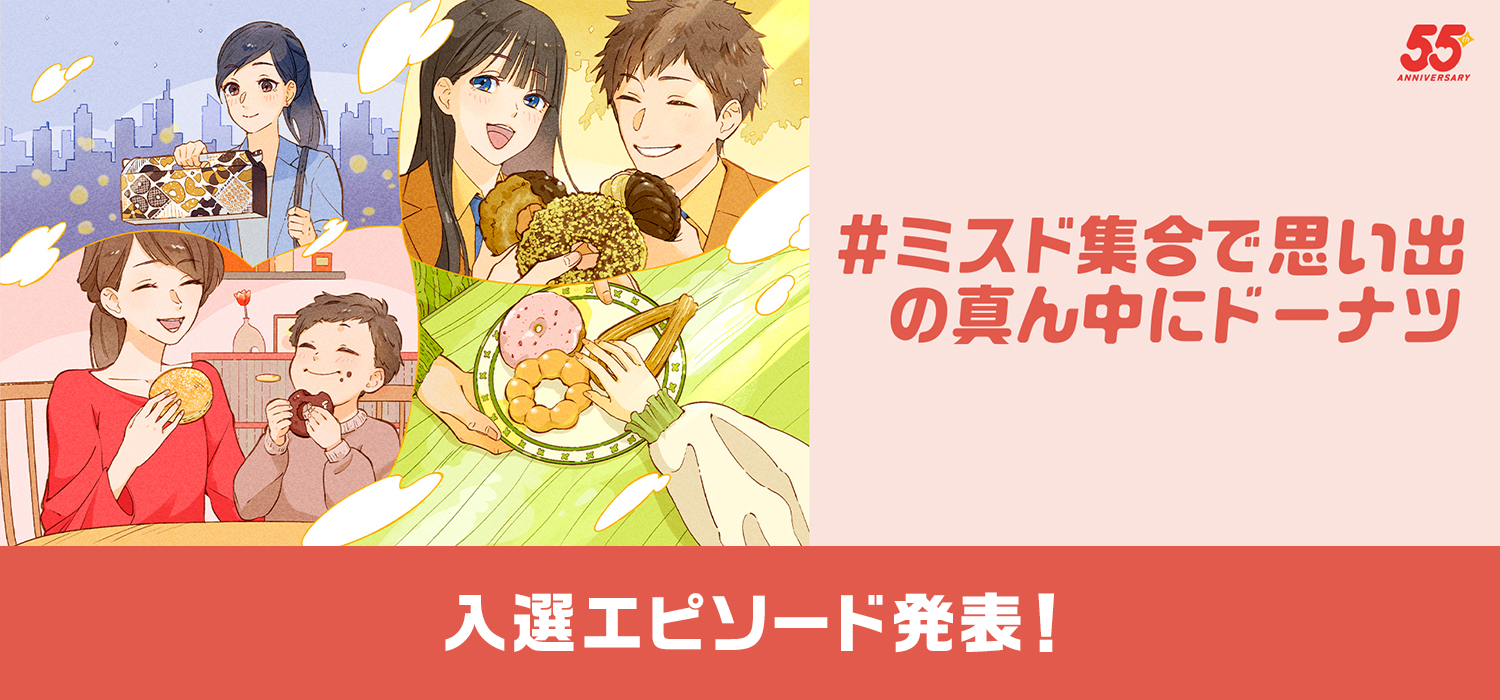 #ミスド集合で思い出の真ん中にドーナツ 入選エピソード発表！