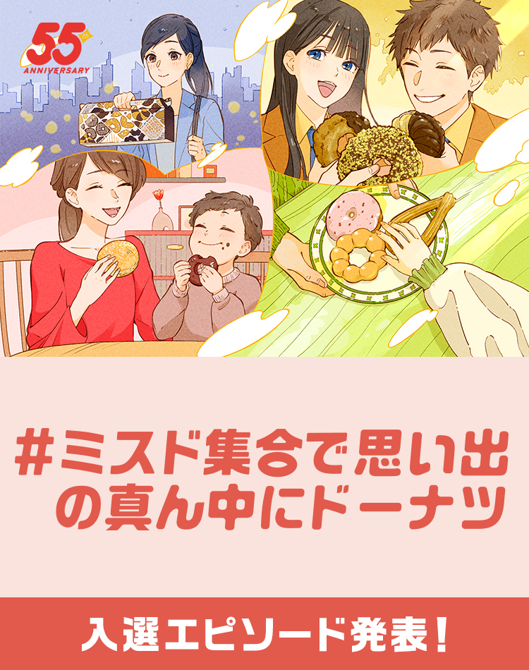 #ミスド集合で思い出の真ん中にドーナツ 入選エピソード発表！