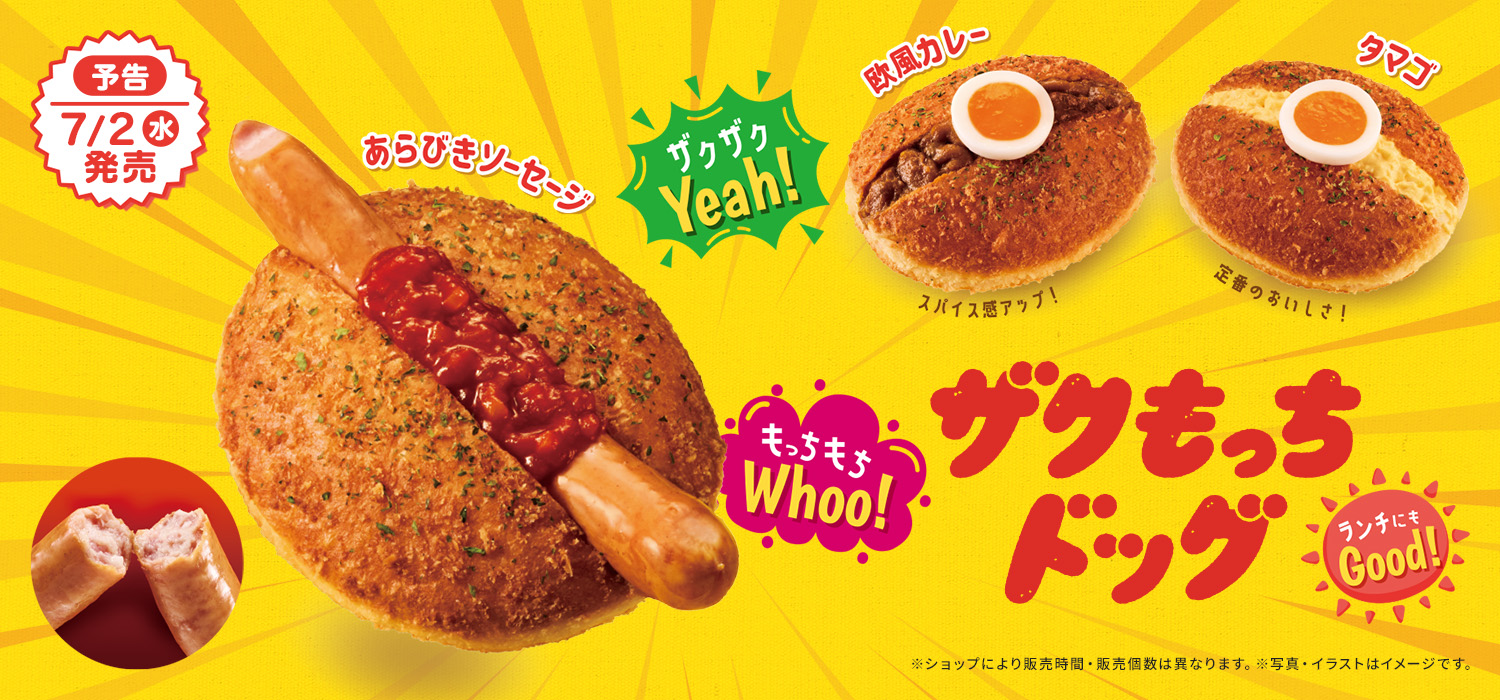 ザクもっちドッグ