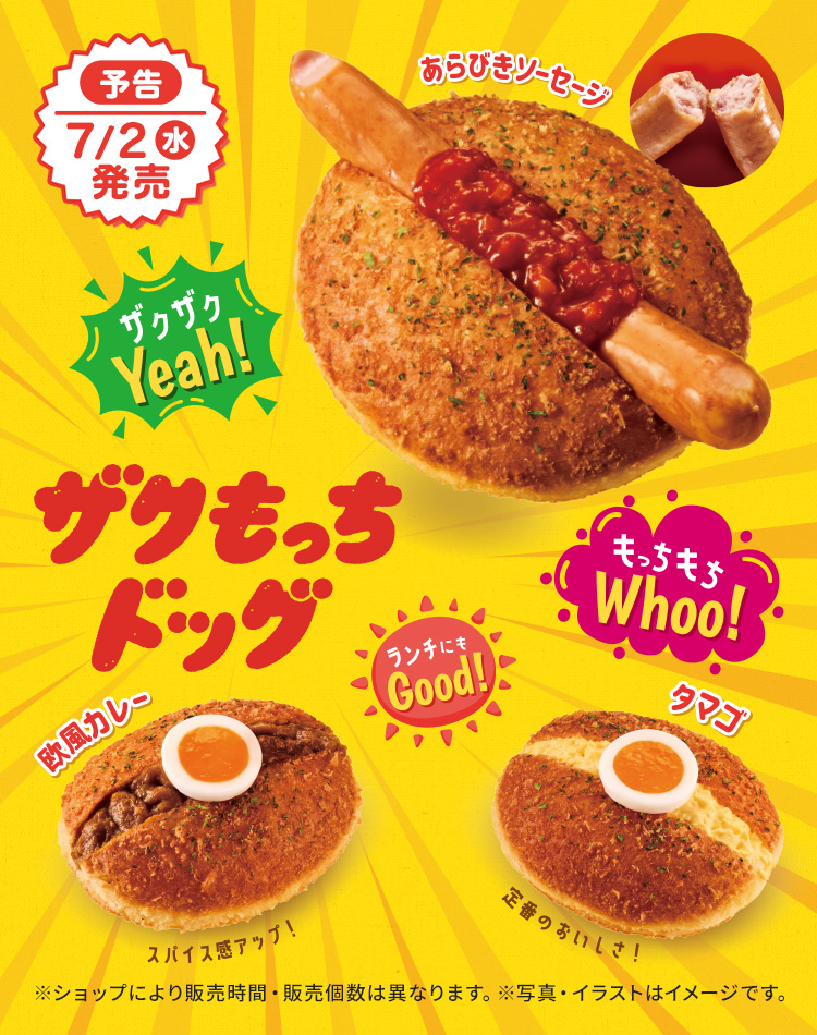 ザクもっちドッグ