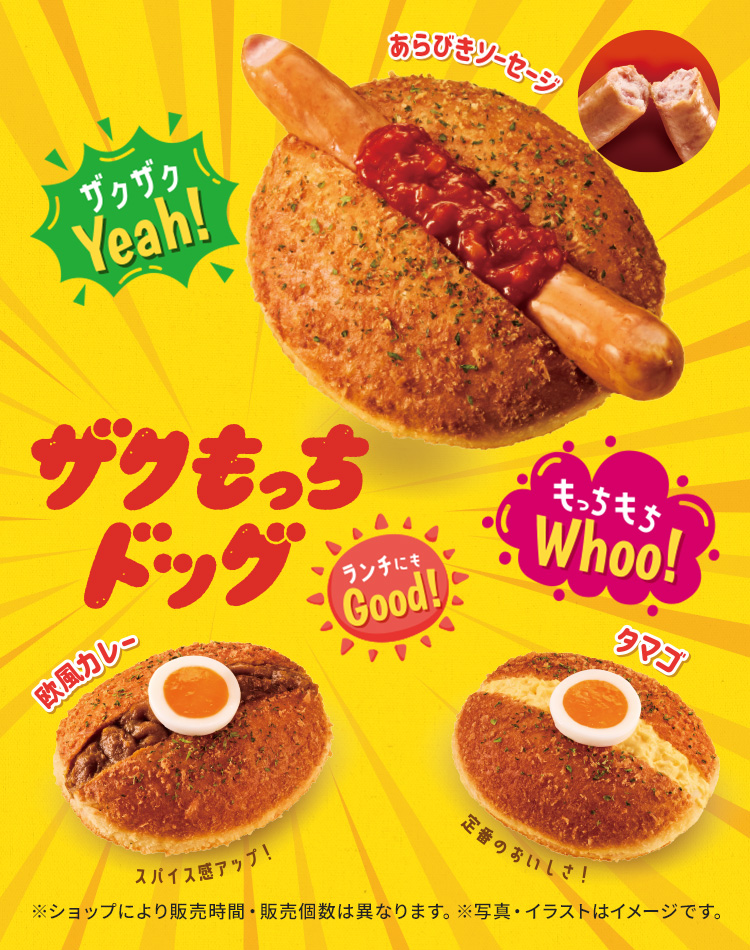 ザクもっちドッグ