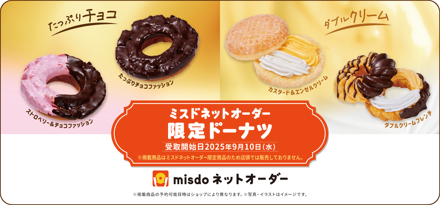 ネットオーダー限定ドーナツ
