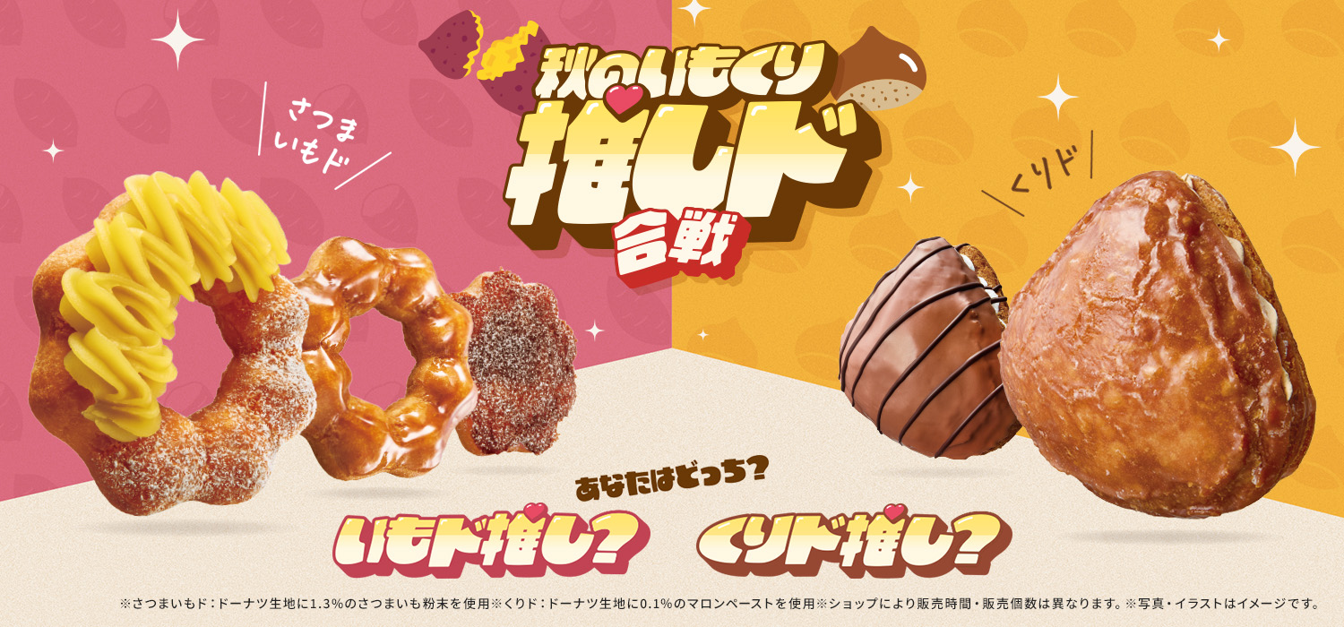 秋のいもくり推しド合戦