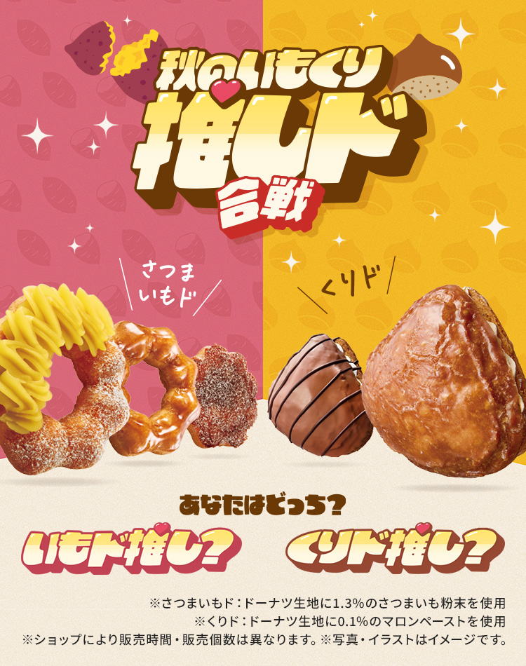 秋のいもくり推しド合戦