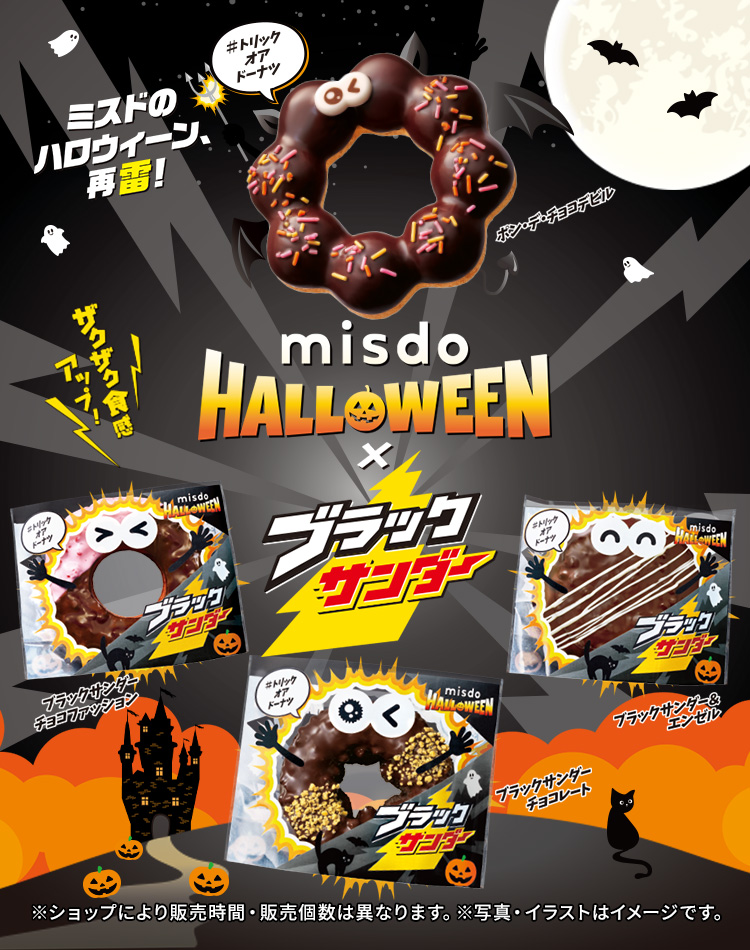 MISDO HALLOWEEN×ブラックサンダー