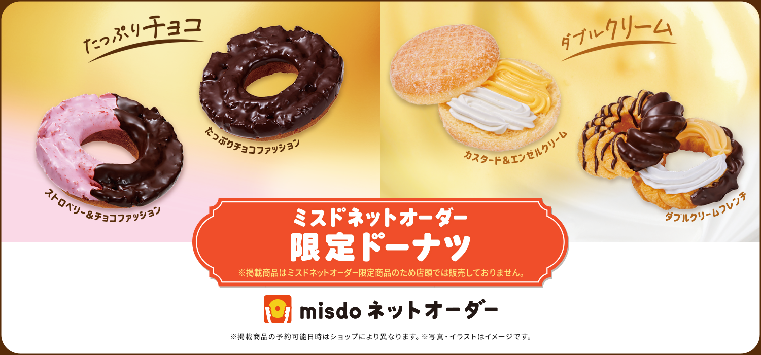 ネットオーダー限定ドーナツ