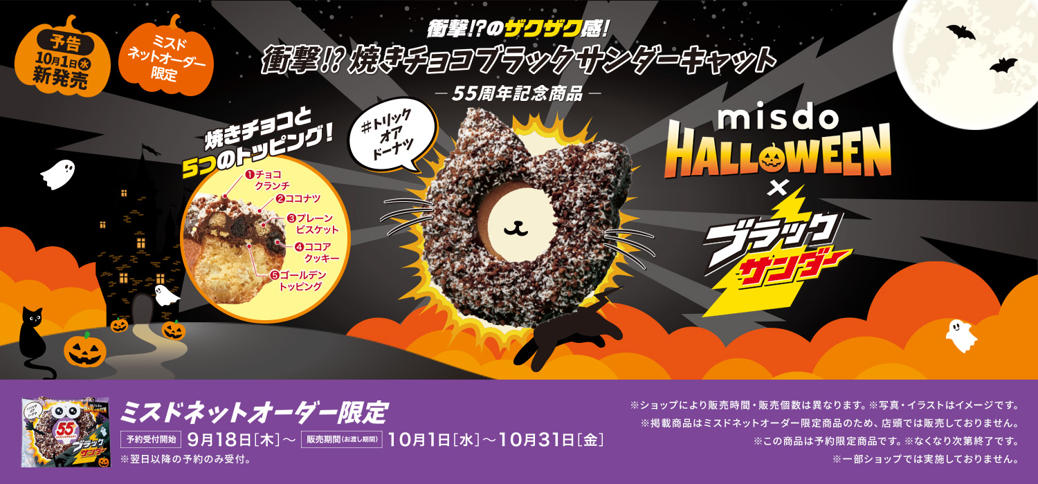 MISDO HALLOWEEN×ブラックサンダー ミスドネットオーダー限定ドーナツ