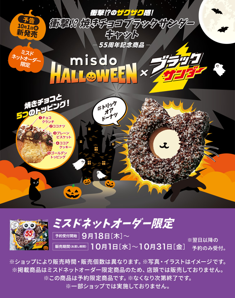 MISDO HALLOWEEN×ブラックサンダー ミスドネットオーダー限定ドーナツ