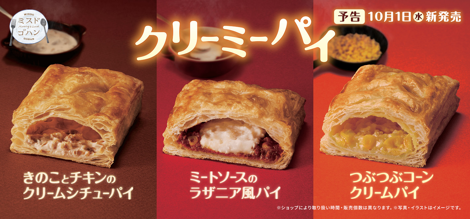 クリーミーパイ