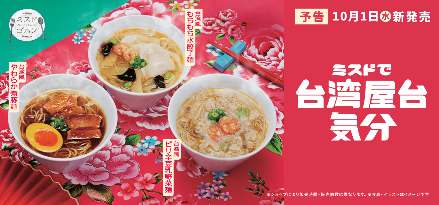 ミスドで台湾屋台気分