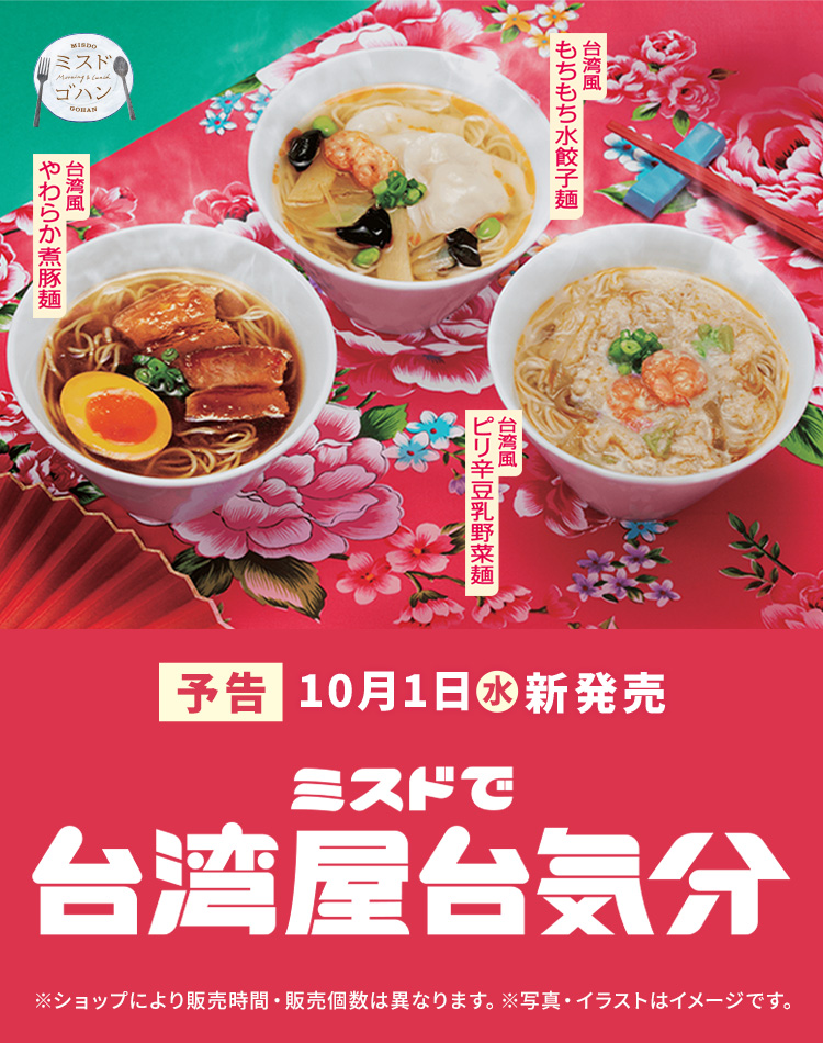 ミスドで台湾屋台気分