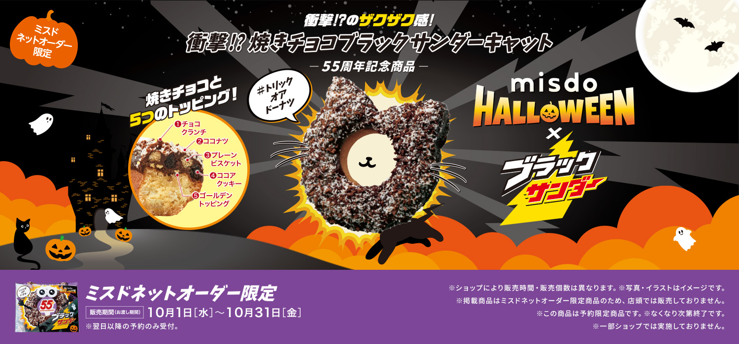 MISDO HALLOWEEN×ブラックサンダー ミスドネットオーダー限定ドーナツ