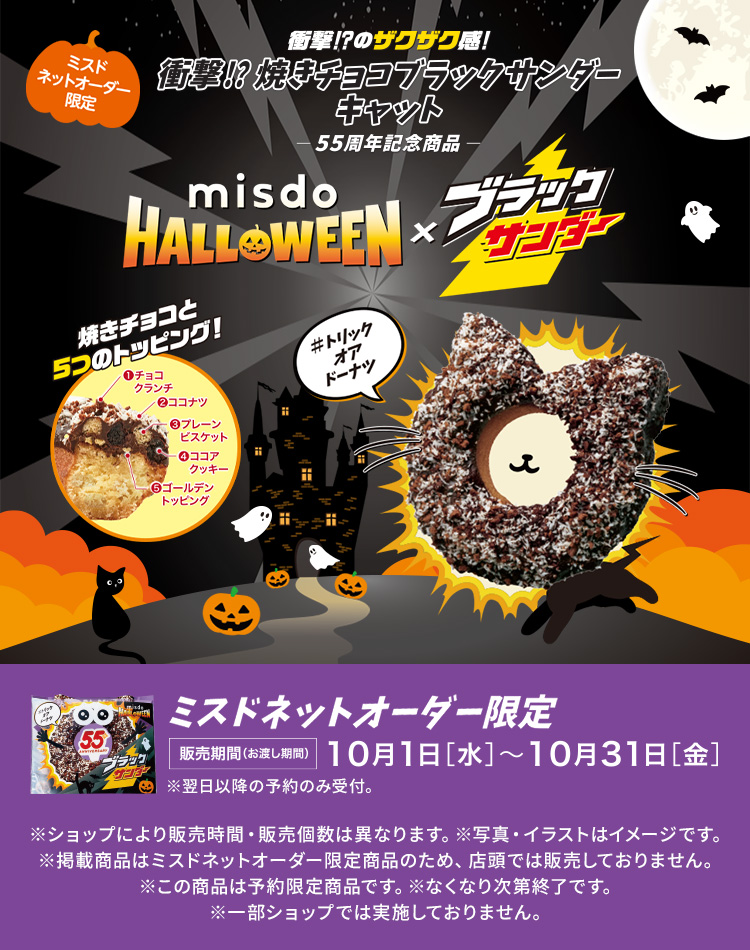 MISDO HALLOWEEN×ブラックサンダー ミスドネットオーダー限定ドーナツ