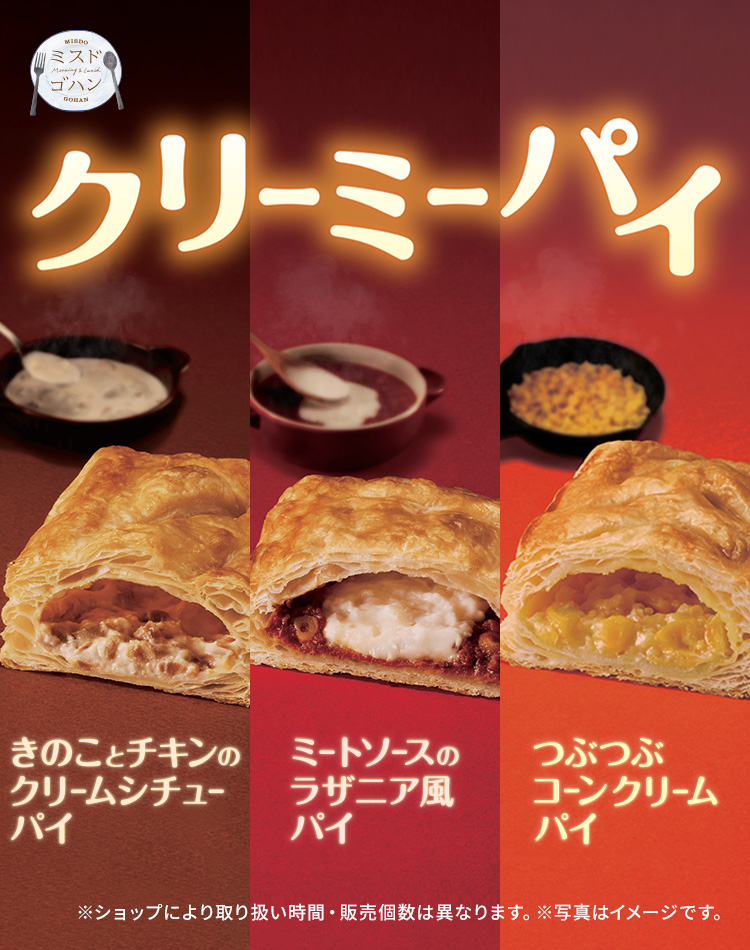 クリーミーパイ