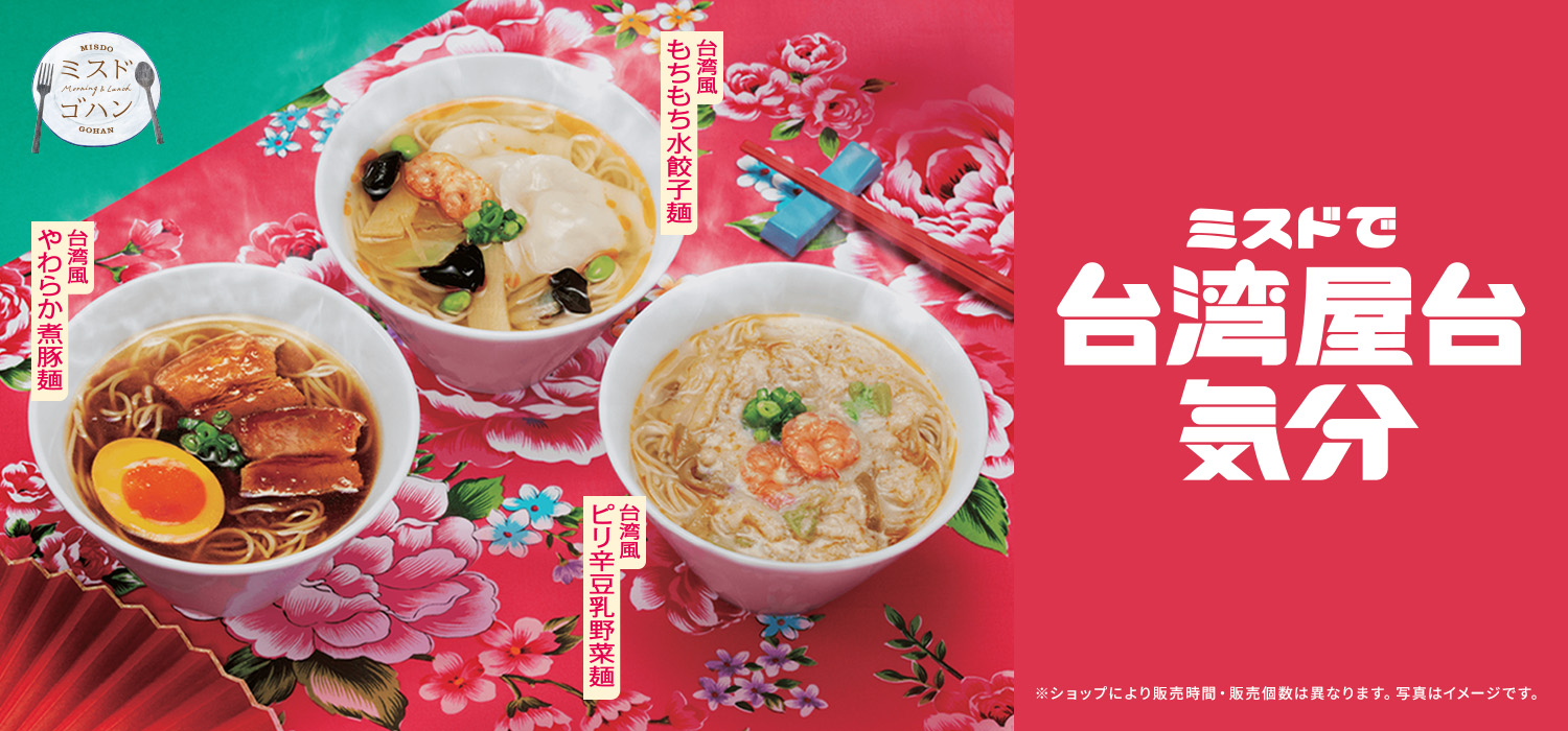 ミスドで台湾屋台気分