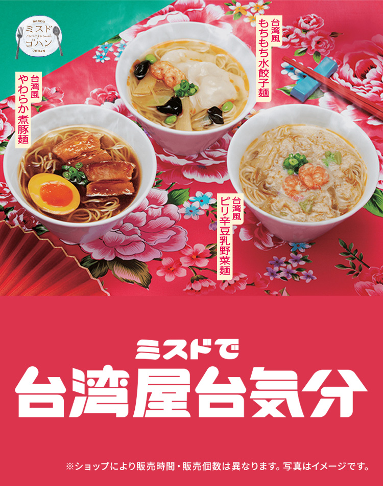ミスドで台湾屋台気分
