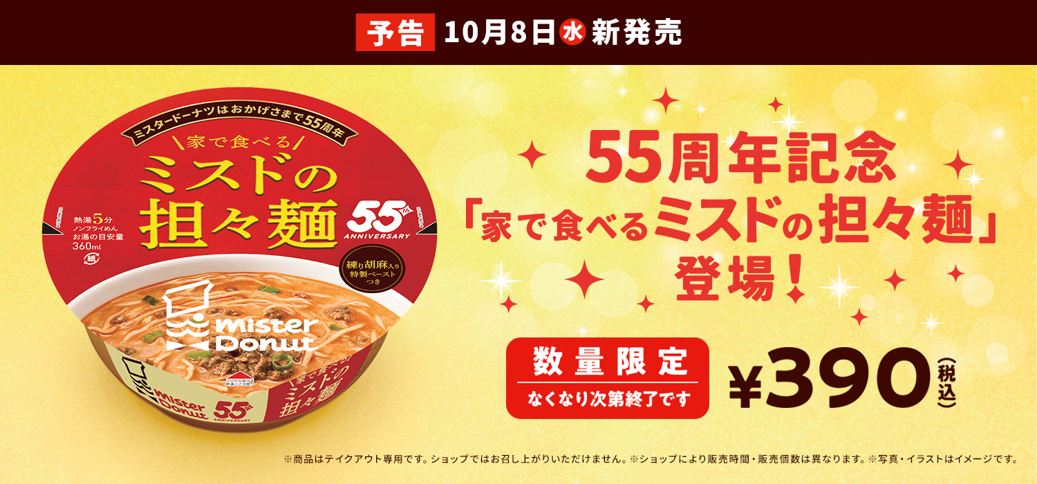 家で食べるミスドの担々麵