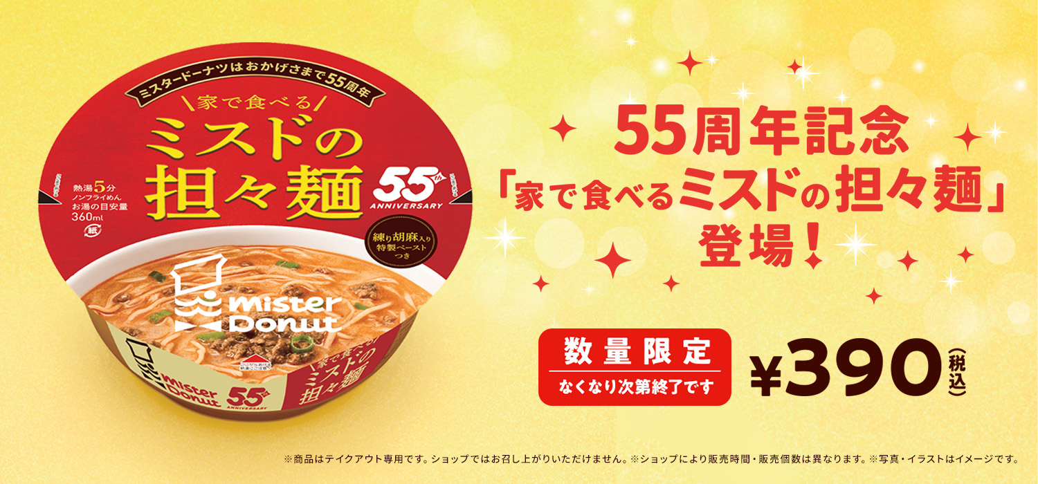 家で食べるミスドの担々麺