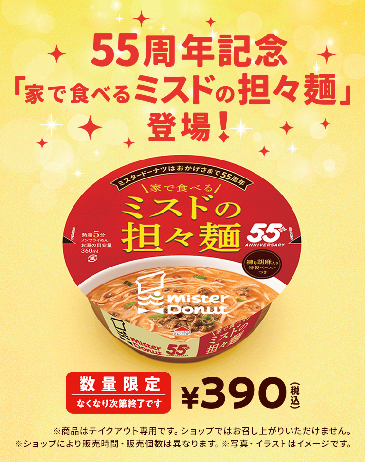 家で食べるミスドの担々麺