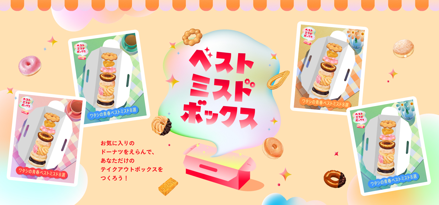 ベストミスドボックスキャンペーン