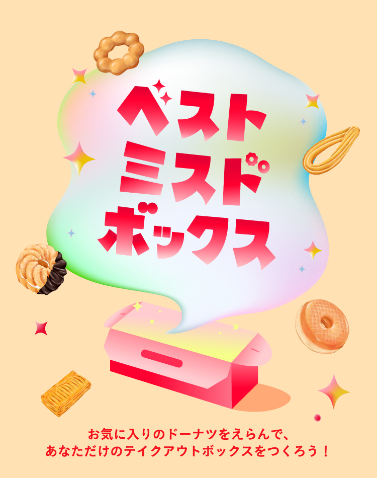 ベストミスドボックスキャンペーン
