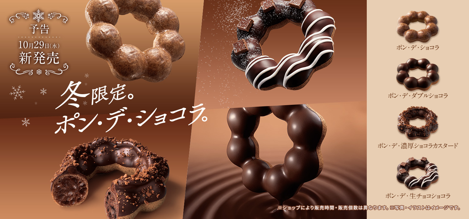 ポン・デ・ショコラ