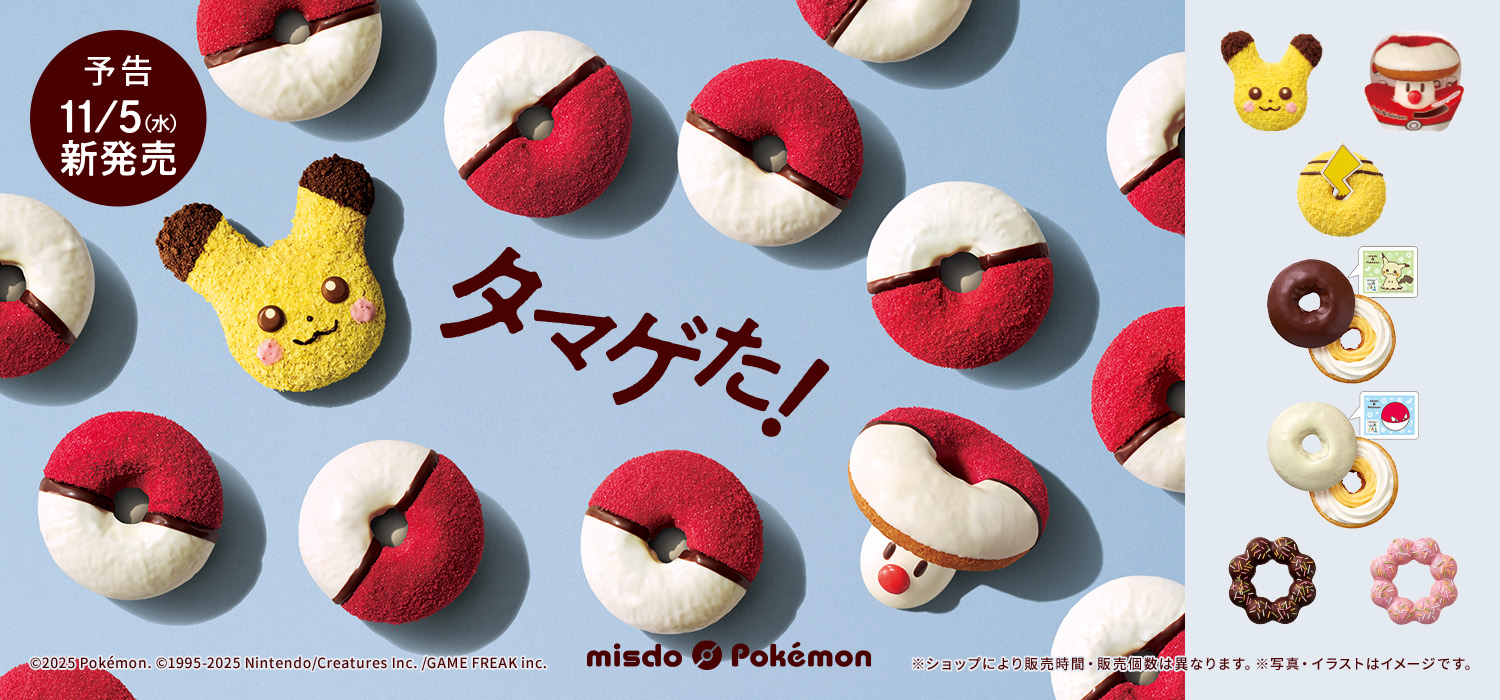 ミスドポケモン２０２５