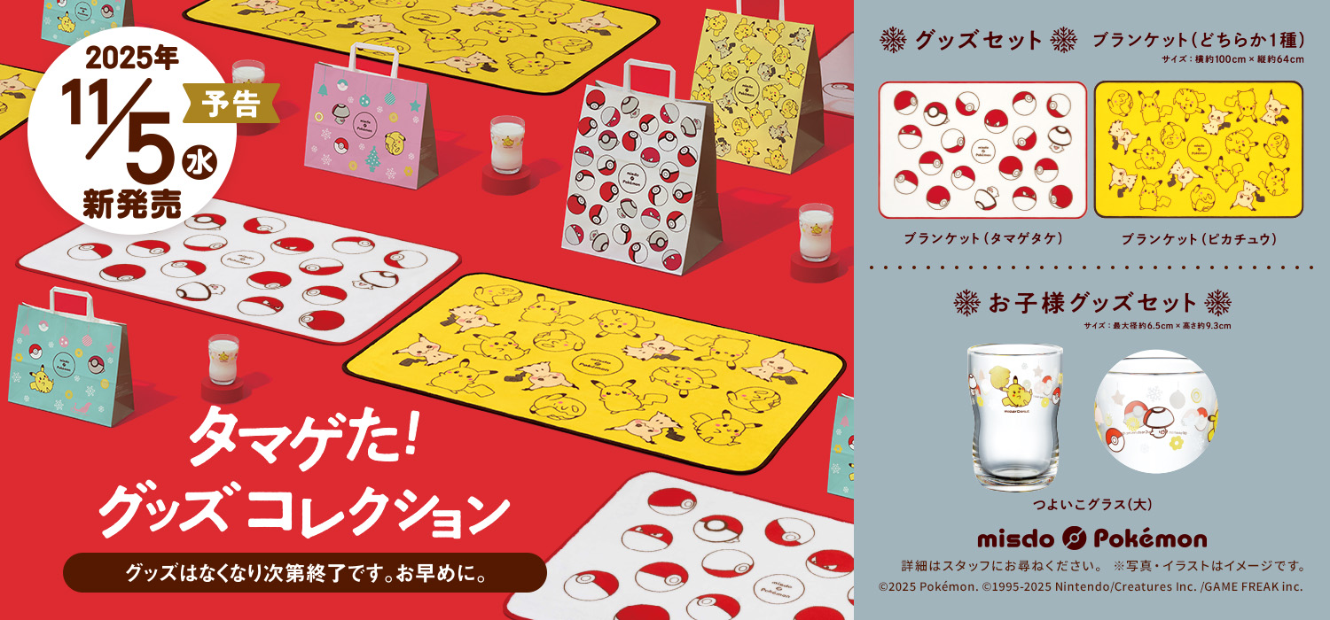 ミスド ポケモン タマゲた！グッズコレクション