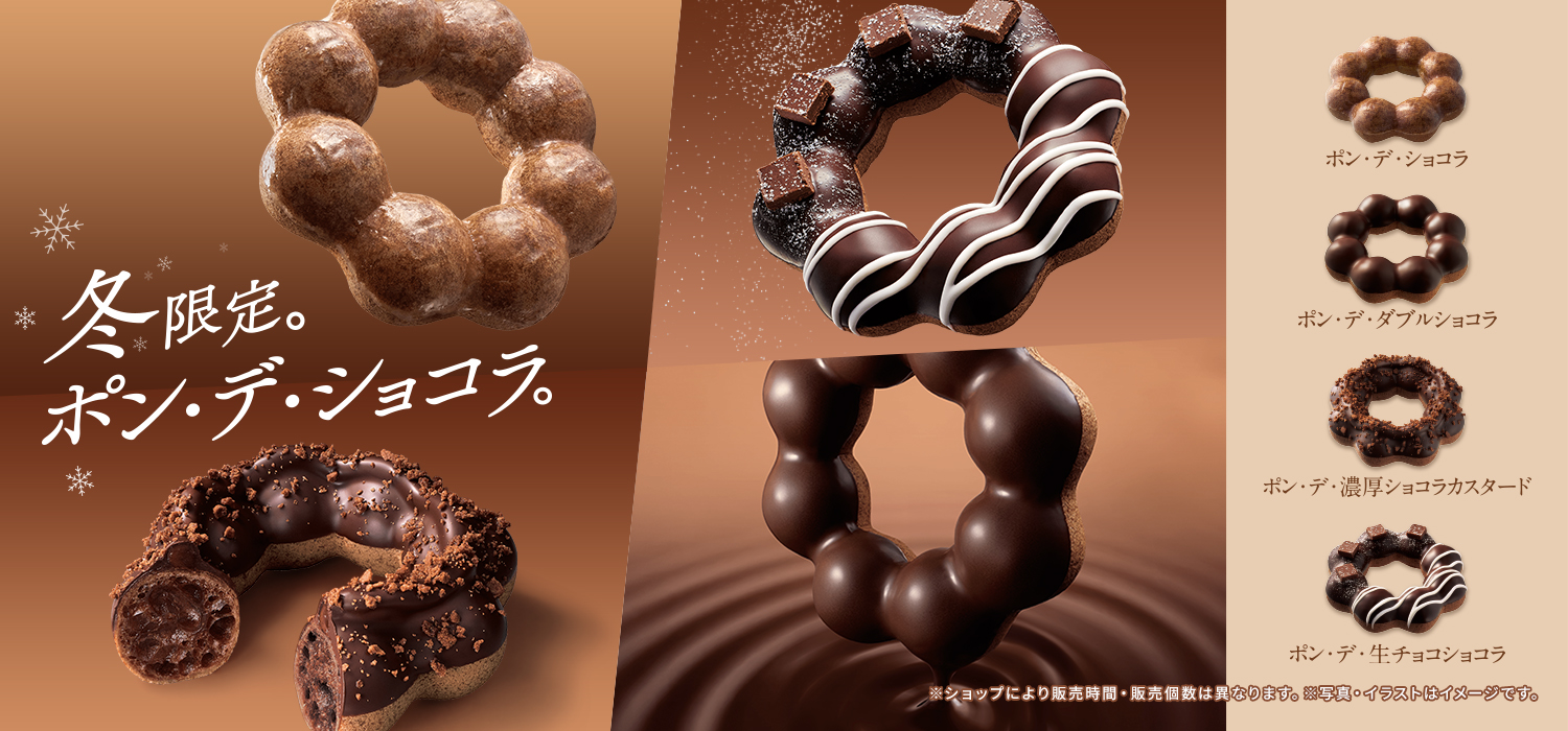 ポン・デ・ショコラ