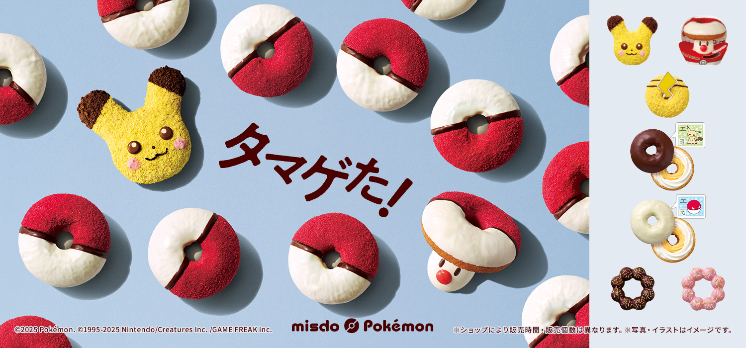 ミスドポケモン２０２５