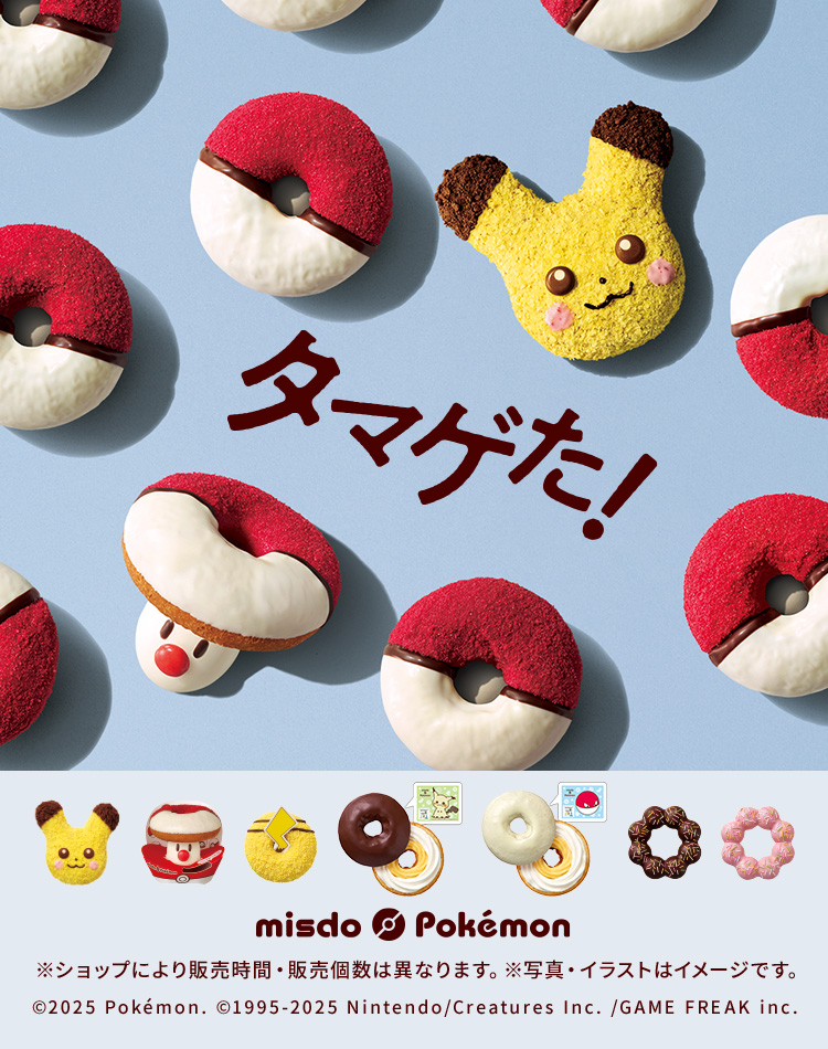 ミスドポケモン２０２５