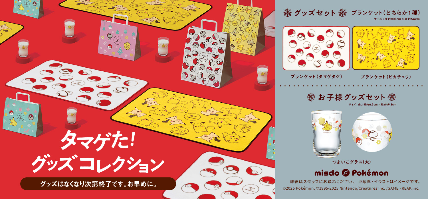 ミスド ポケモン タマゲた！グッズコレクション